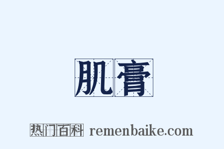 肌膏是什么意思的图片